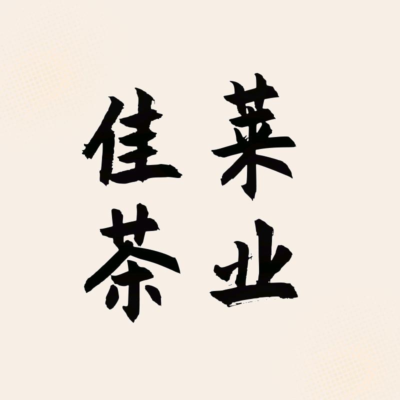 佳莱茶叶