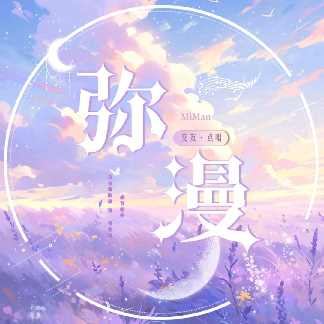 弥漫点唱🌸优质待冠