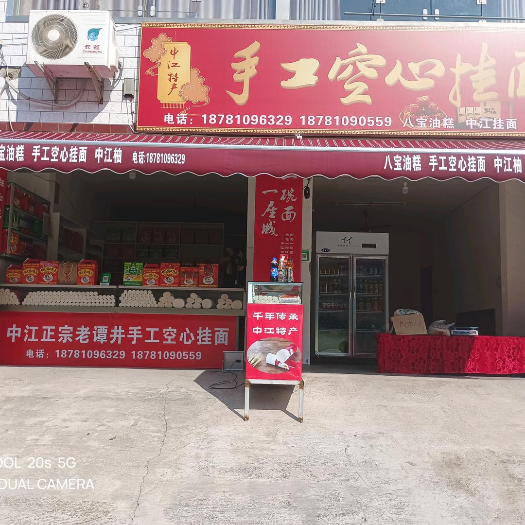 曾珍四川特产中江手工空心挂面油糕