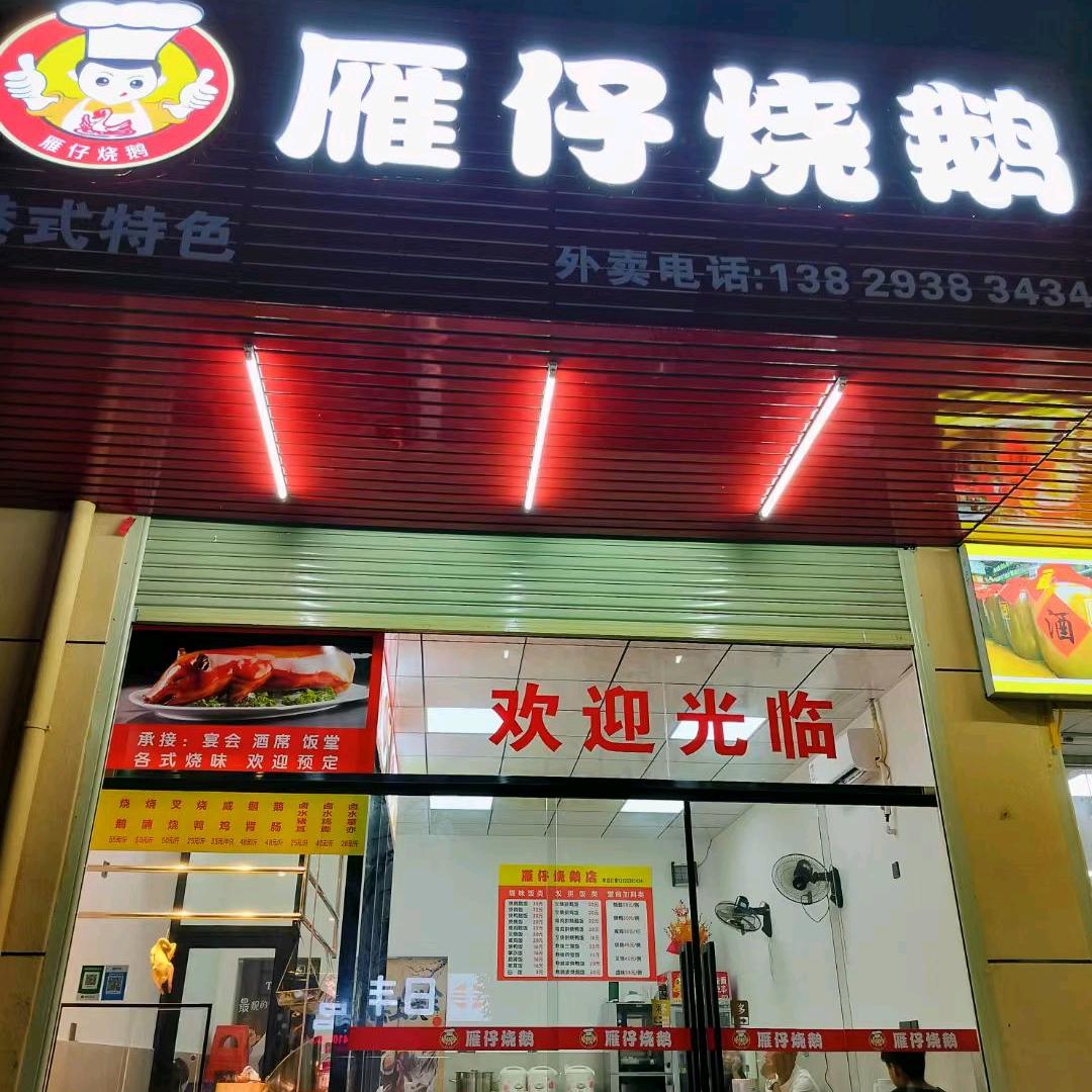 东源雁仔烧鹅