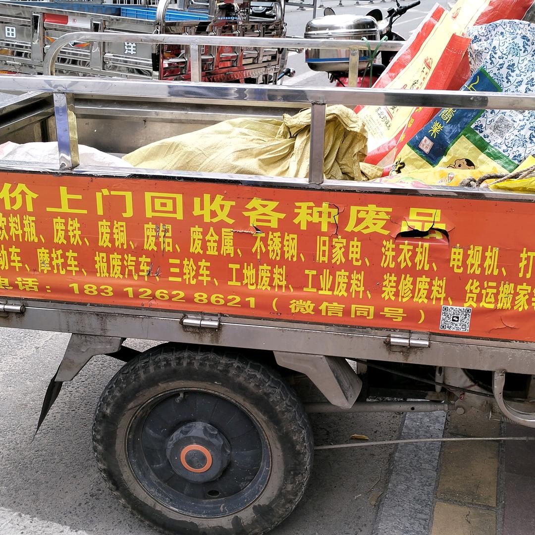 子悠废旧物资回收