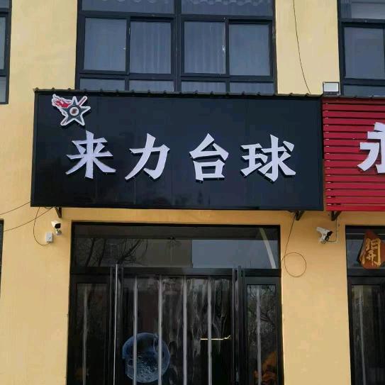 来力台球俱乐部（新城店）