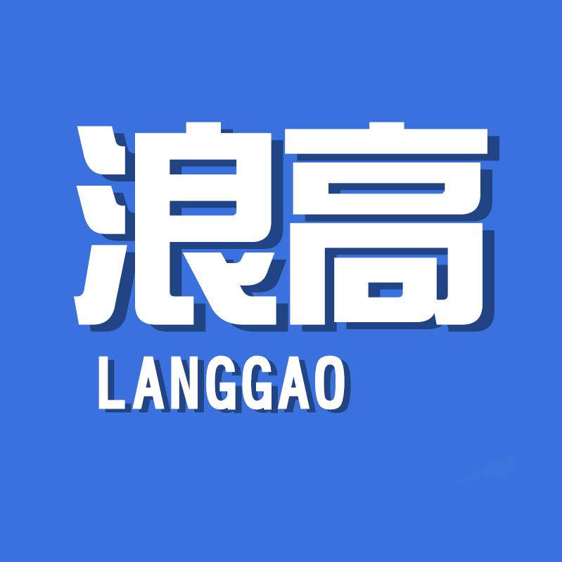 浪高男装
