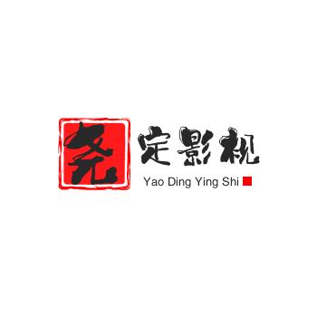尧定影视