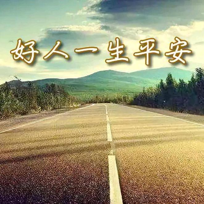 好人一生平安·