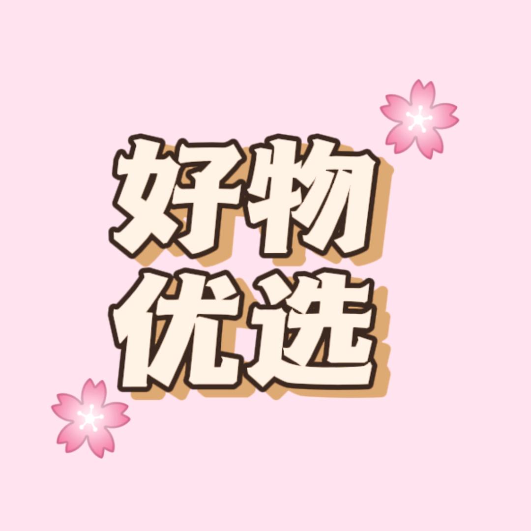 好物优选