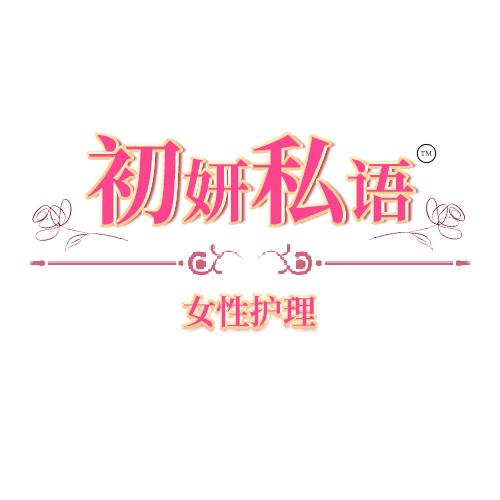 初妍私语女性护理店