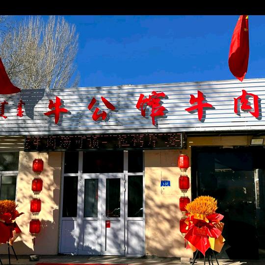 牛公馆牛肉汤总店