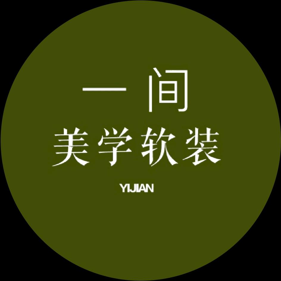 一间软装（窗帘 墙布 软硬包）