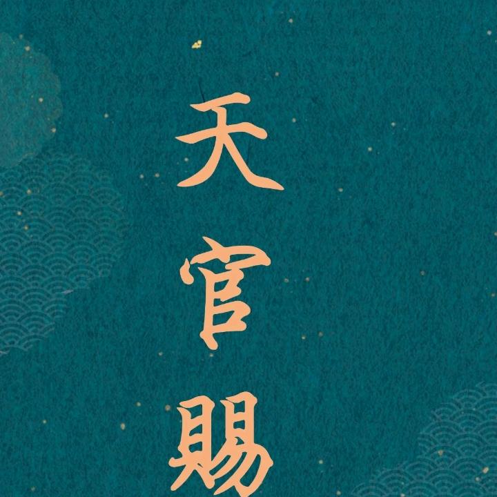 心想事成