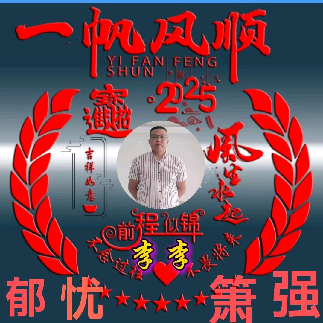 郁忧箫强（李）