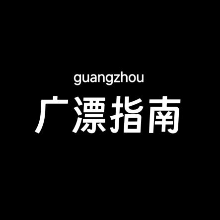 广州广漂指南