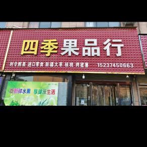 后河镇四季果品行