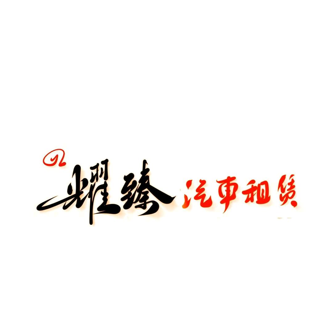《耀臻汽车租赁》☜ ☞贰先生