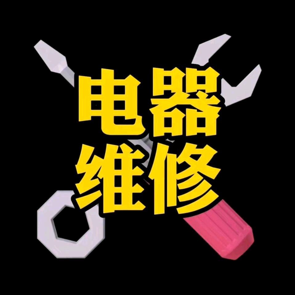 创明电器维修