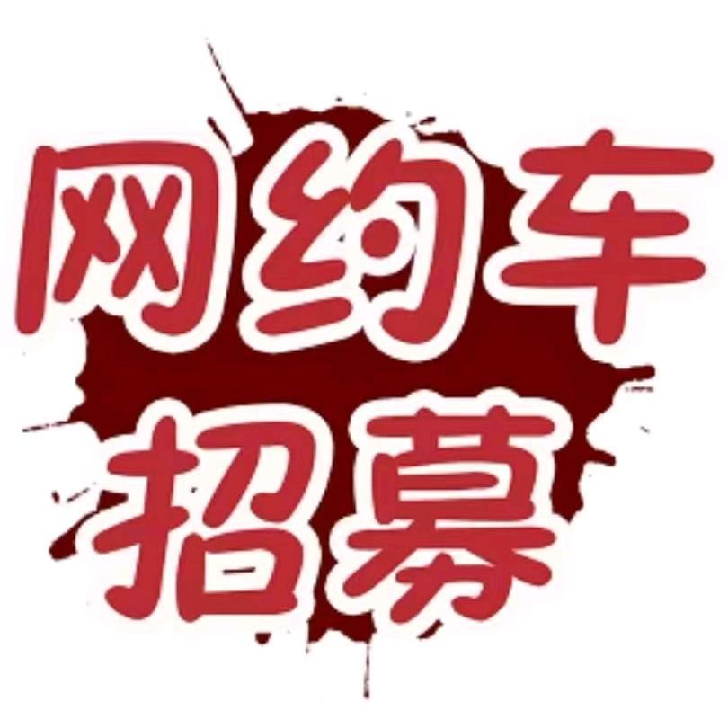 上海一站式网约车运营中心