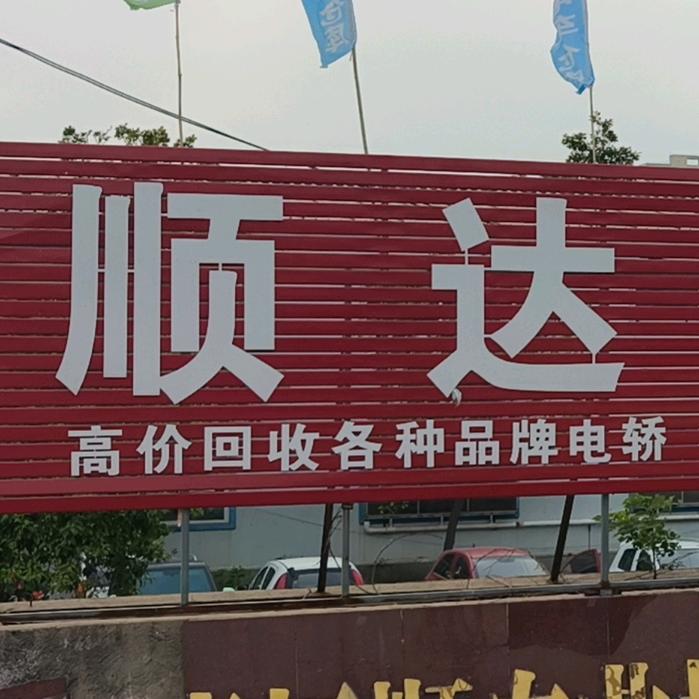 上蔡县顺达精品电轿