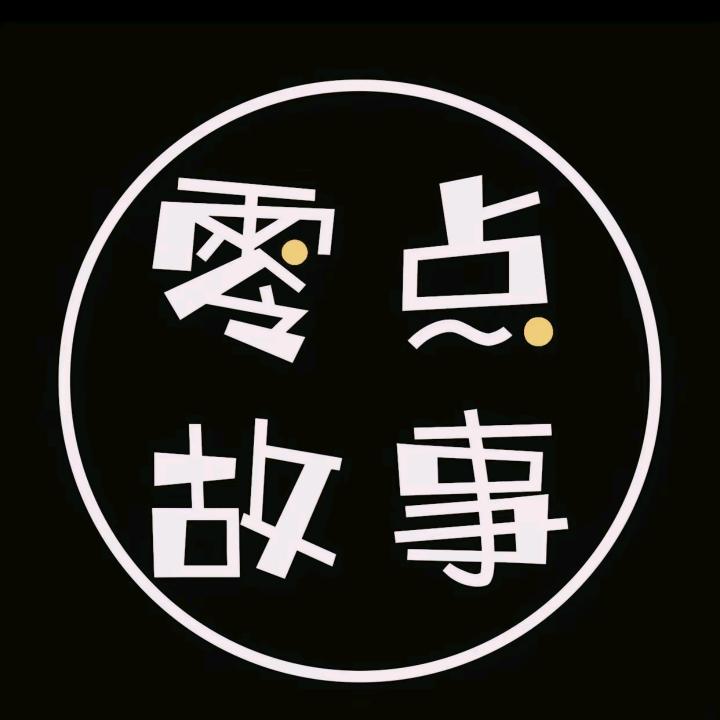 零 点 故 事