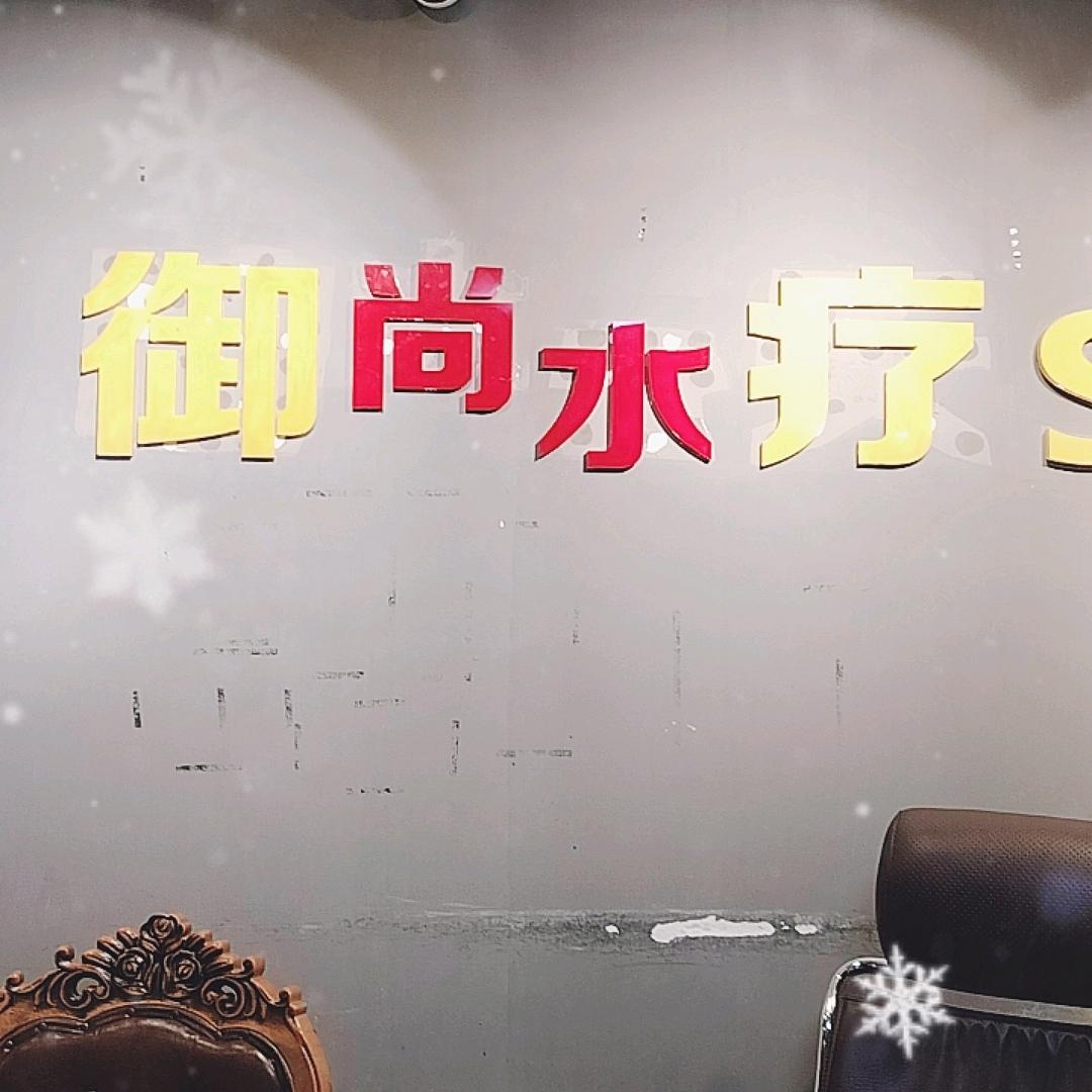 御尚小白