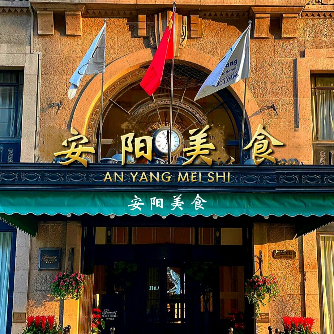 安阳美食1
