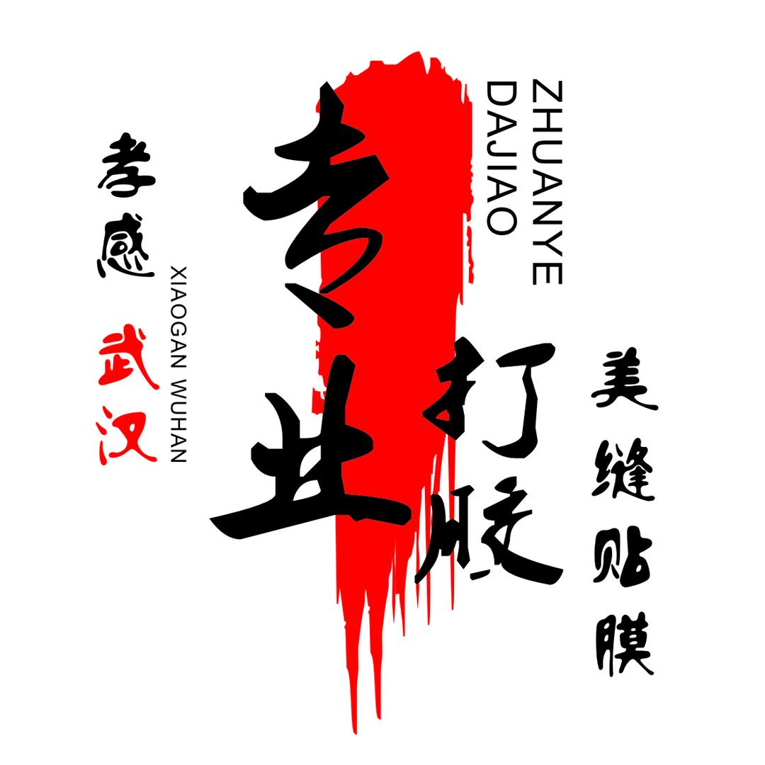 孝感家具贴膜改色施工