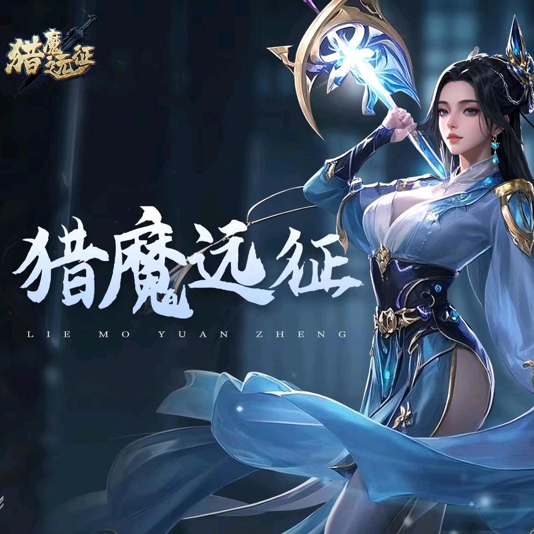 猎魔远征-如花