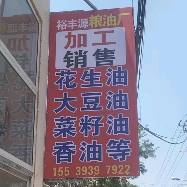 台前县裕丰源粮油厂