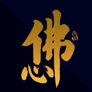🚬信命不💥认命