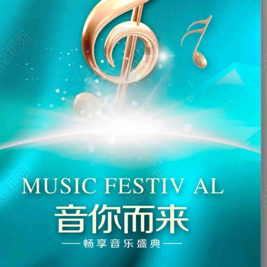 🎶🎶音你而来🎵🎵🎵🎵