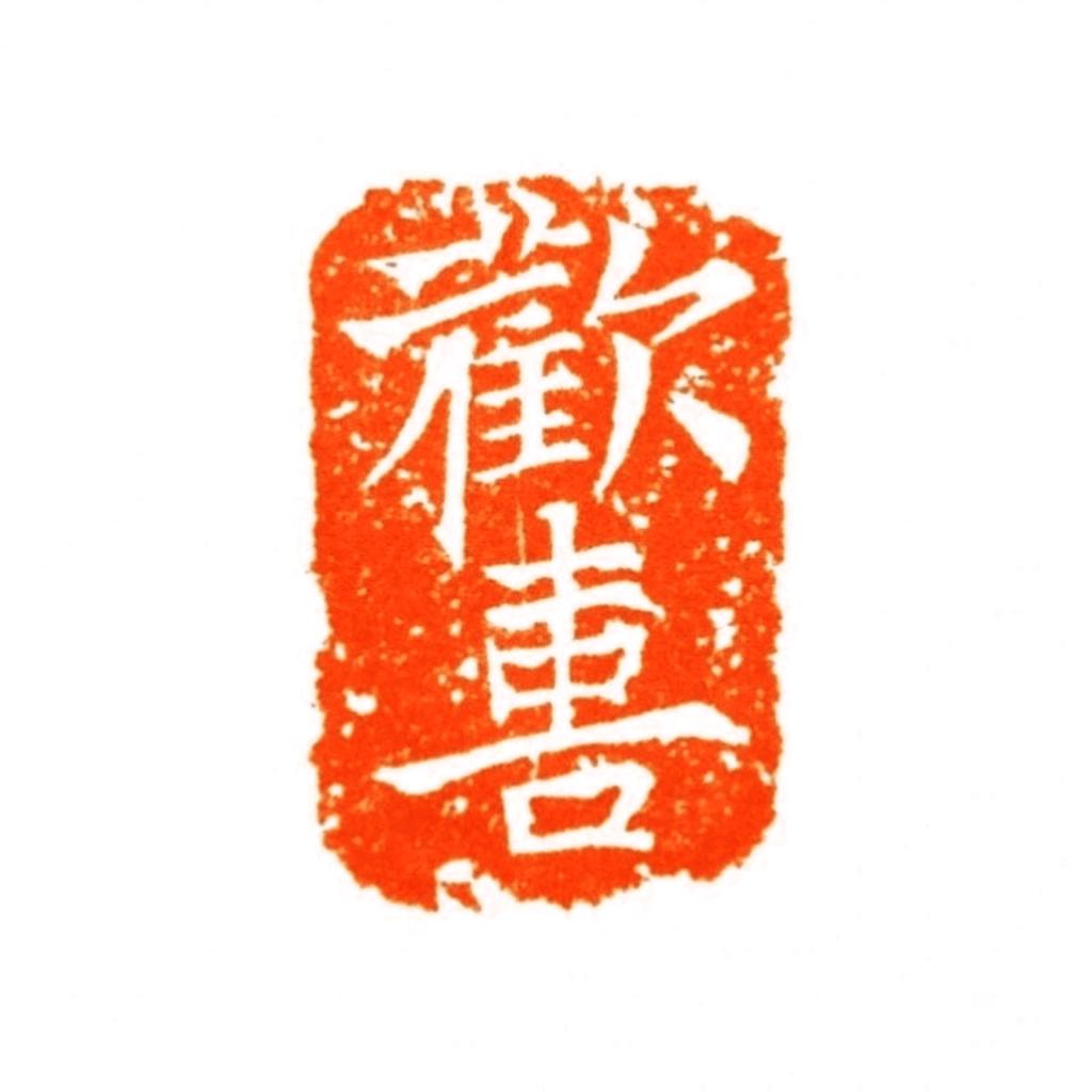 爱写字的汐文