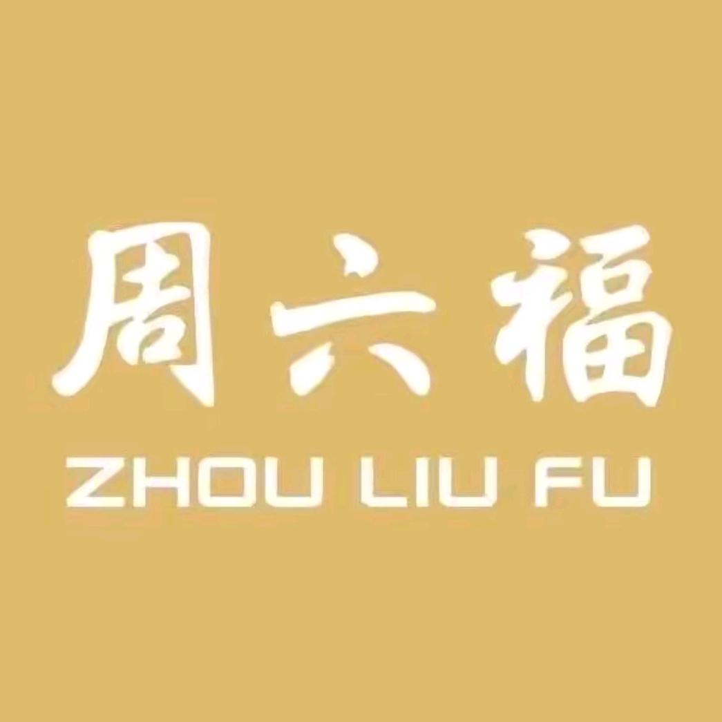 周六福悦顶饰品专卖店