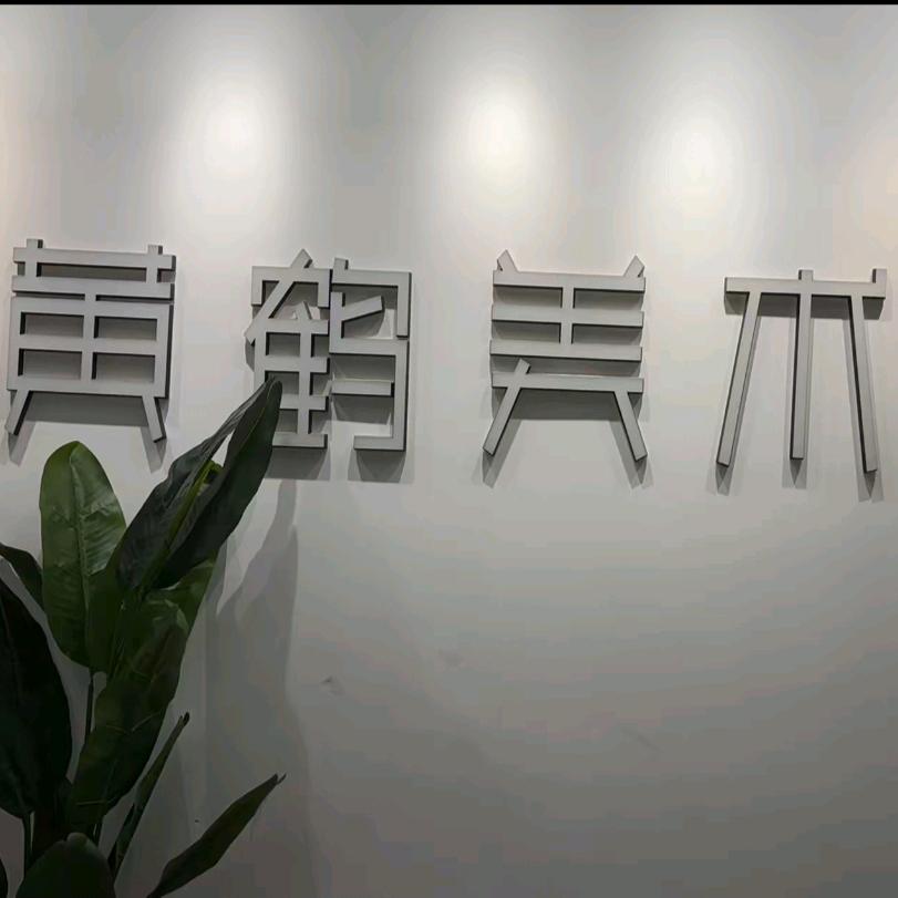 黄鹤美术乾坤新城校区