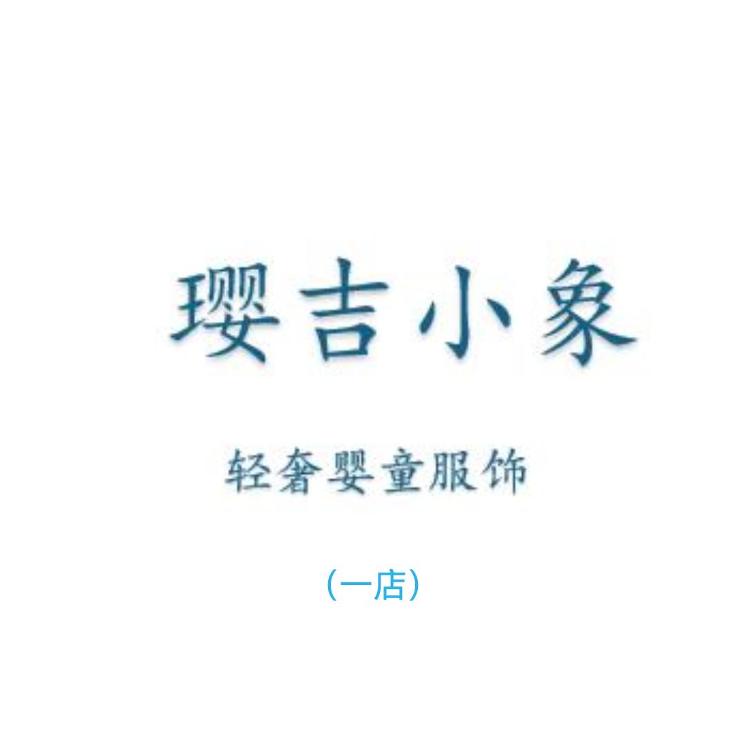 贝贝童品服饰店的头像