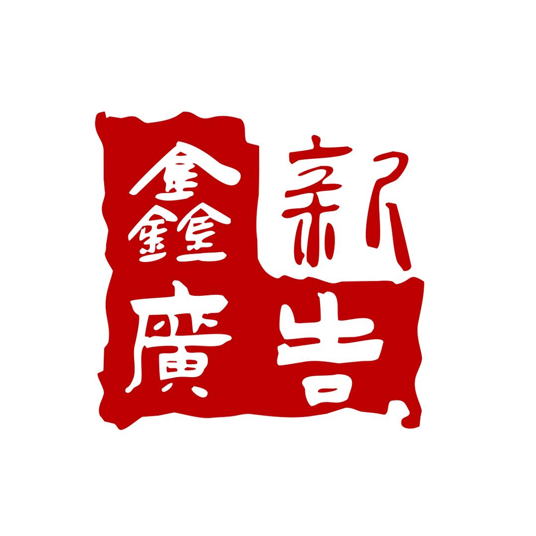 响水鑫新广告