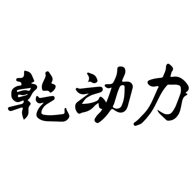乾动力美食铺