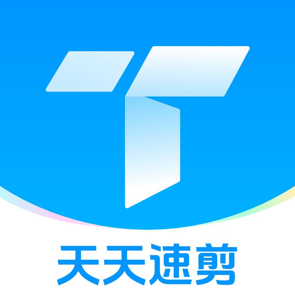 天天速剪APP
