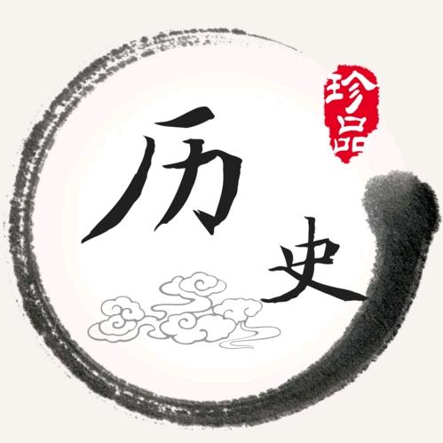有趣儿历史