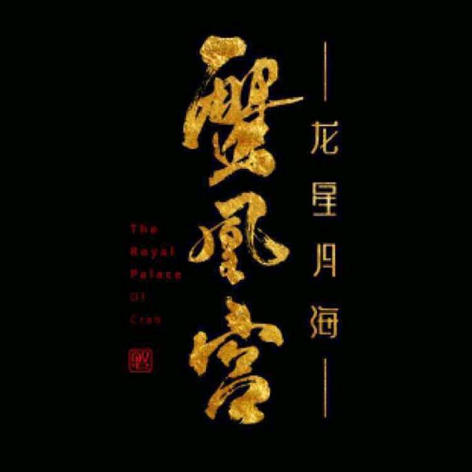 海拉尔蟹凰宫大闸蟹