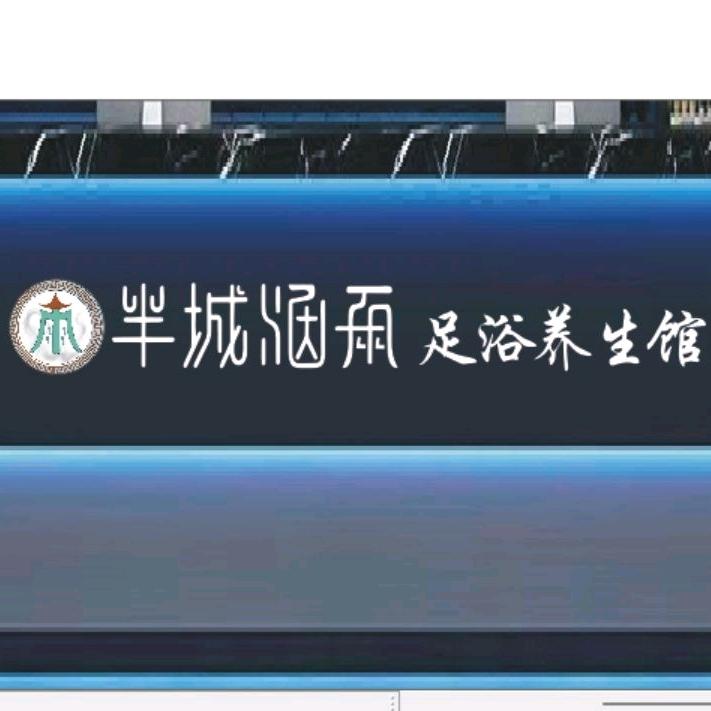 半城烟雨SPA足浴养生馆