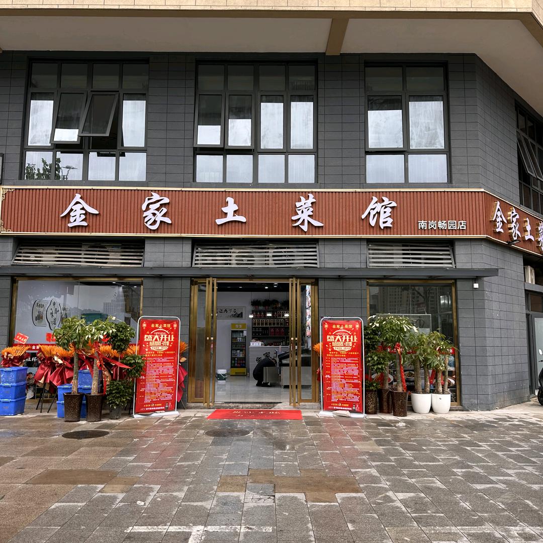 金家土菜馆（畅园店）