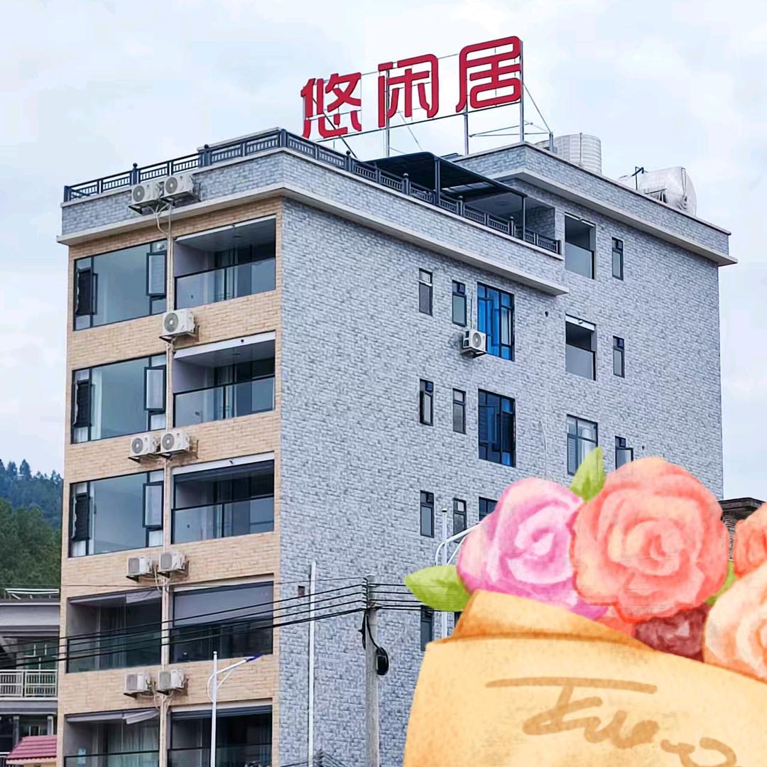 新丰悠闲居温泉·农庄