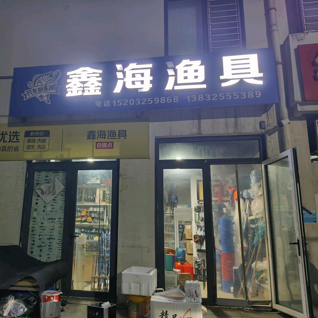 鑫海渔具