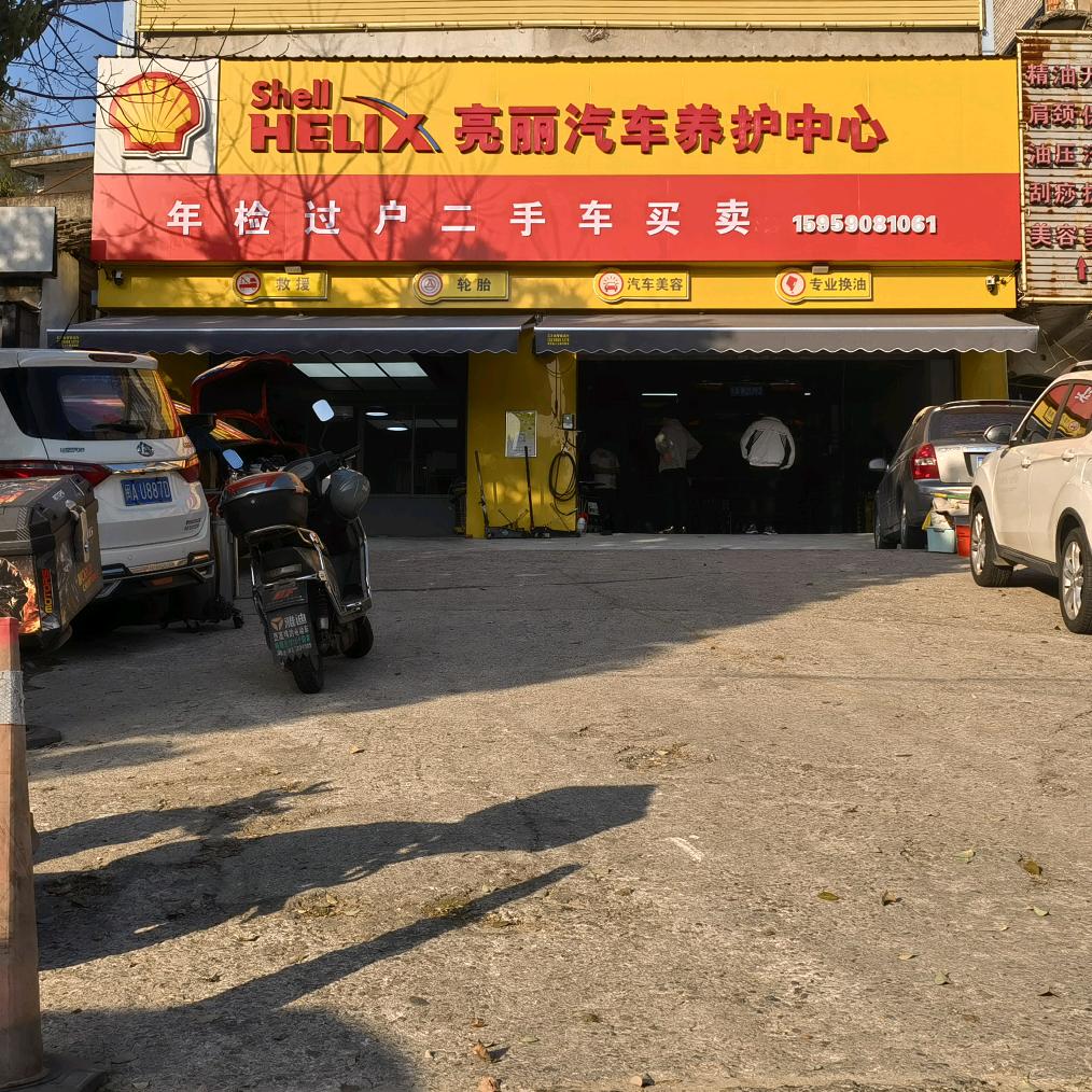 亮丽汽车养护中心