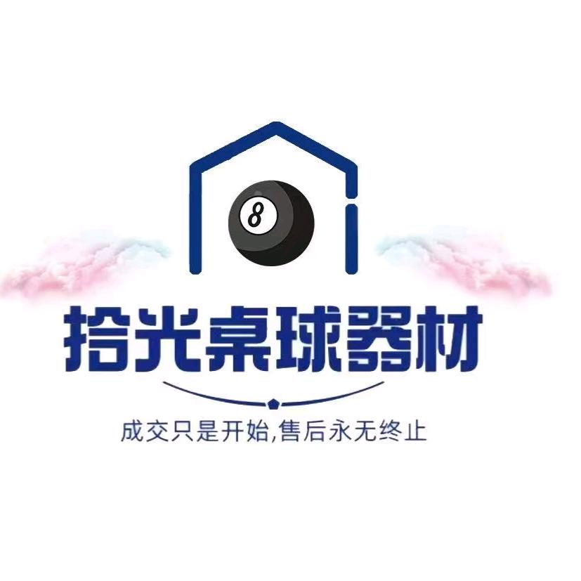 拾光桌球器材