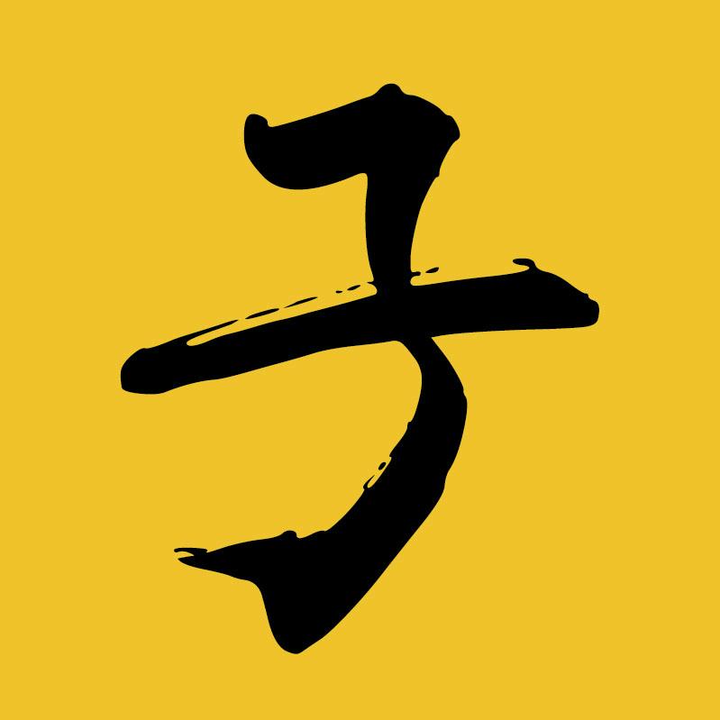 子云探影