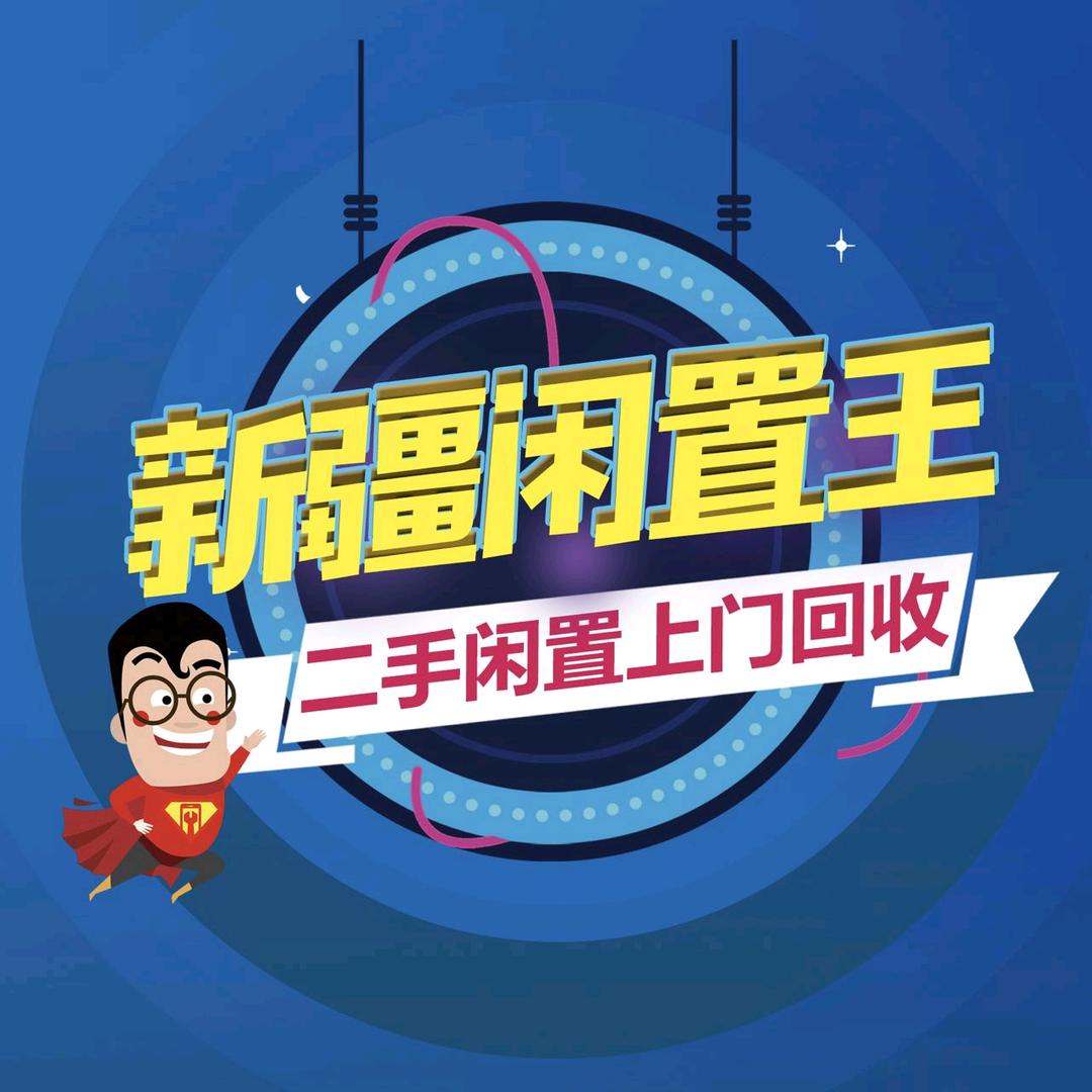 乌昌二手打包回收