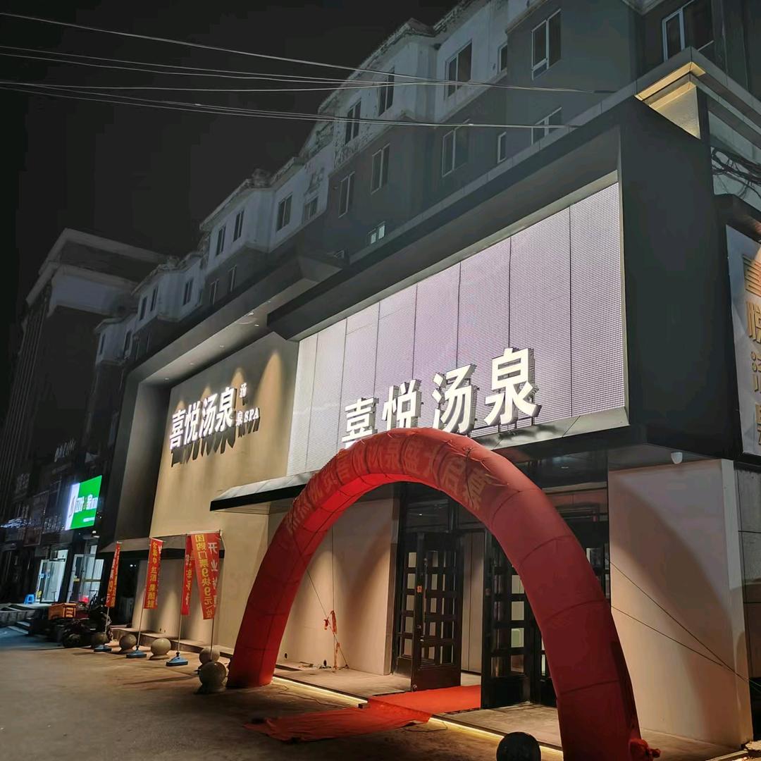 喜悦汤泉官方号