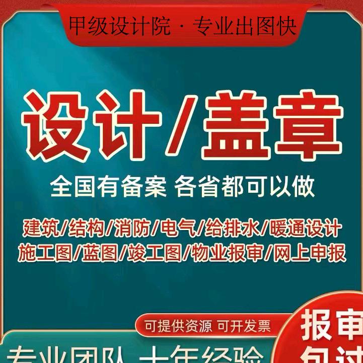 消防设计+图纸盖章+报审报验