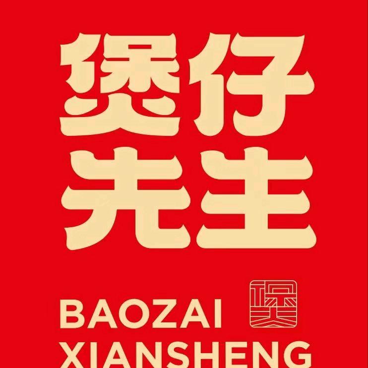煲仔先生