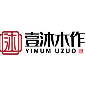 成县壹沐木作